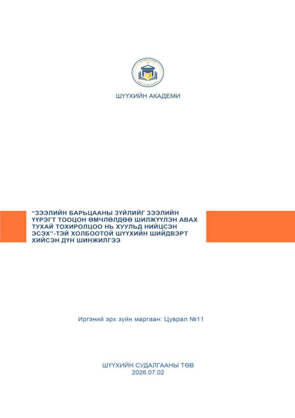 “Зээлийн барьцааны зүйлийг зээлийн үүрэгт тооцон өмчлөлдөө шилжүүлэн авах тухай тохиролцоо нь хуульд нийцсэн эсэх”-тэй холбоотой шүүхийн шийдвэрт хийсэн дүн шинжилгээ