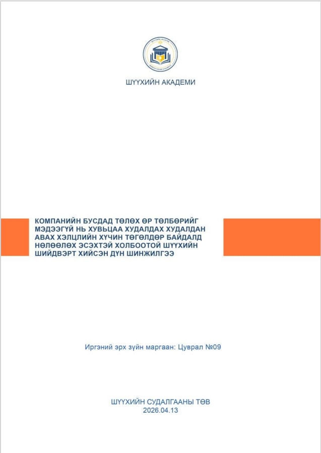 КОМПАНИЙН БУСДАД ТӨЛӨХ ӨР ТӨЛБӨРИЙГ МЭДЭЭГҮЙ НЬ ХУВЬЦАА  ХУДАЛДАХ ХУДАЛДАН АВАХ ХЭЛЦЛИЙН ХҮЧИН ТӨГӨЛДӨР БАЙДАЛД  НӨЛӨӨЛӨХ ЭСЭХТЭЙ ХОЛБООТОЙ ШҮҮХИЙН ШИЙДВЭРТ ХИЙСЭН ДҮН  ШИНЖИЛГЭЭ