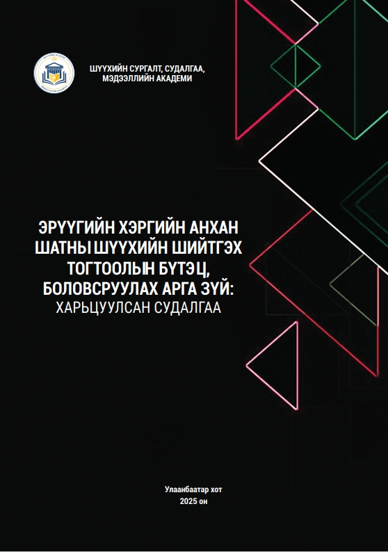 Эрүүгийн хэргийн анхан шатны шүүхийн шийтгэх тогтоолын бүтэц, боловсруулах арга зүй:харьцуулсан судалгаа