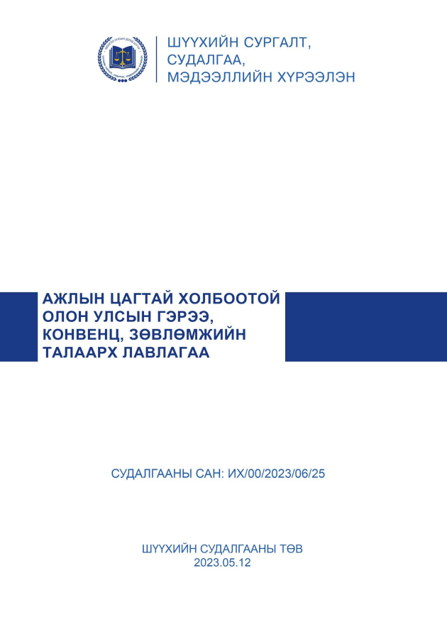 Ажлын цагтай холбоотой олон улсын гэрээ, конвенц, зөвлөмжийн талаарх лавлагаа