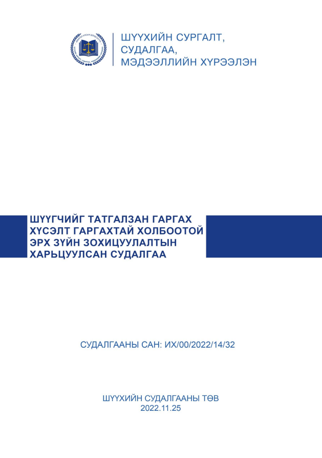 Шүүгчийг татгалзан гаргах хүсэлт гаргахтай холбоотой эрх зүйн зохицуулалтын харьцуулсан судалгаа
