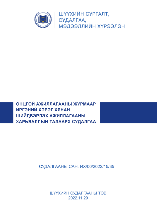 Онцгой ажиллагааны журмаар иргэний хэрэг хянан шийдвэрлэх ажиллагааны харьяаллын талаарх судалгаа