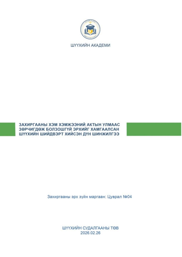 ЗАХИРГААНЫ ХЭМ ХЭМЖЭЭНИЙ АКТЫН УЛМААС ЗӨРЧИГДӨЖ БОЛЗОШГҮЙ ЭРХИЙГ ХАМГААЛСАН ШҮҮХИЙН ШИЙДВЭРТ ХИЙСЭН ДҮН ШИНЖИЛГЭЭ