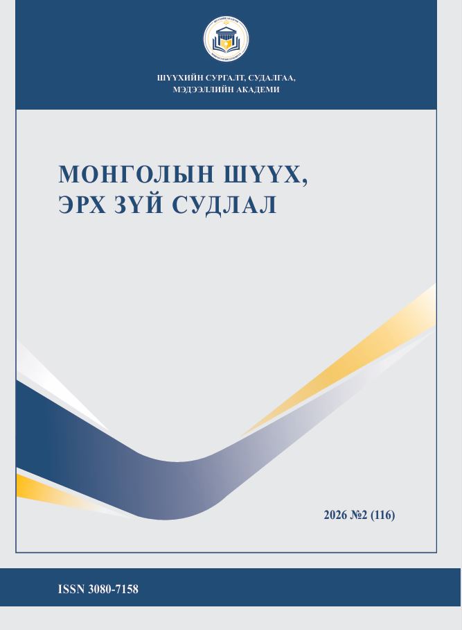 “Монголын шүүх, эрх зүй судлал” сэтгүүлийн №116 дахь дугаар