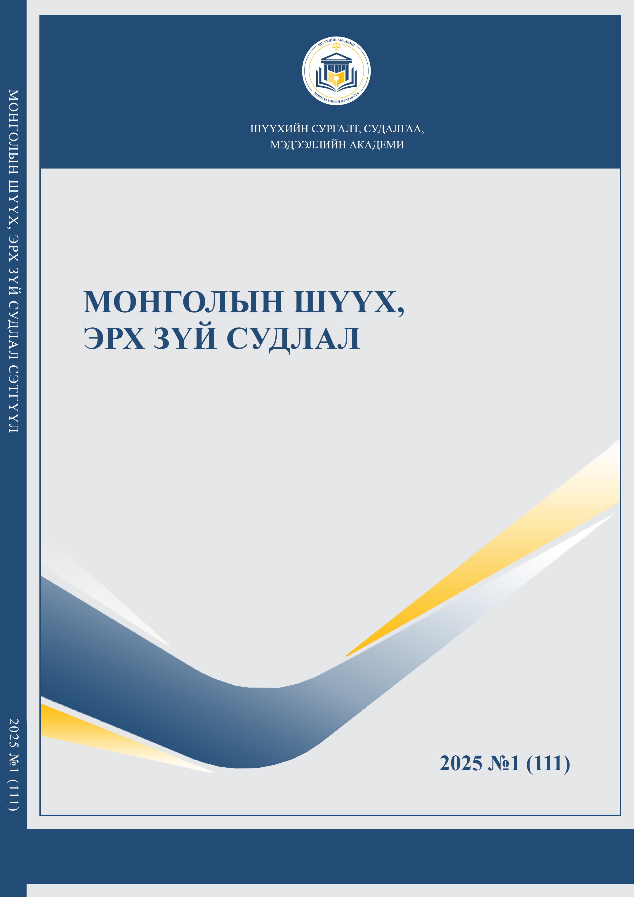 Монголын шүүх, эрх зүй судлал (111)