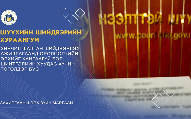ЗӨРЧИЛ ШАЛГАН ШИЙДВЭРЛЭХ АЖИЛЛАГААНД ОРОЛЦОГЧИЙН ЭРХИЙГ ХАНГААГҮЙ БОЛ ШИЙТГЭЛИЙН ХУУДАС ХҮЧИН ТӨГӨЛДӨР БУС