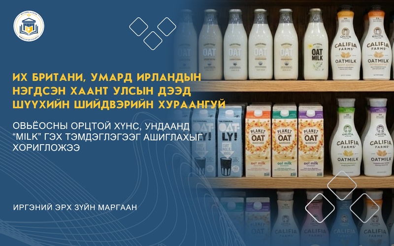 ОВЬЁОСНЫ ОРЦТОЙ ХҮНС, УНДААНД “MILK” ГЭХ ТЭМДЭГЛЭГЭЭГ АШИГЛАХЫГ ХОРИГЛОЖЭЭ
