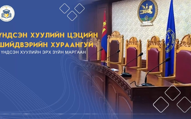 Үндсэн хуулийн цэцийн шийдвэрийн хураангуй