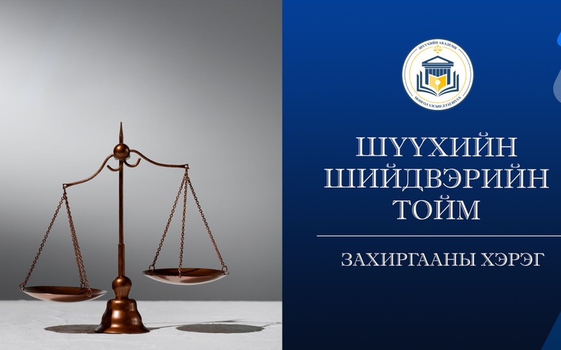 ХҮНСНИЙ БҮТЭЭГДЭХҮҮНИЙ ШОШГО ДЭЭРХ “ЭРҮҮЛ МЭНДИЙН МЭДЭГДЭЛ” НЬ ШИНЖЛЭХ УХААНЫ ҮНДЭСЛЭЛТЭЙ НОТОЛГООНД СУУРИЛЖ, БАТЛАГДСАН БАЙХ ШААРДЛАГАТАЙ