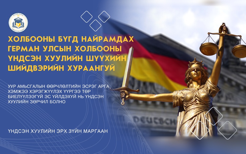 УУР АМЬСГАЛЫН ӨӨРЧЛӨЛТИЙН ЭСРЭГ АРГА ХЭМЖЭЭ ХЭРЭГЖҮҮЛЭХ ҮҮРГЭЭ ТӨР БИЕЛҮҮЛЭЭГҮЙ ЭС ҮЙЛДЭХҮЙ НЬ ҮНДСЭН ХУУЛИЙН ЗӨРЧИЛ БОЛНО