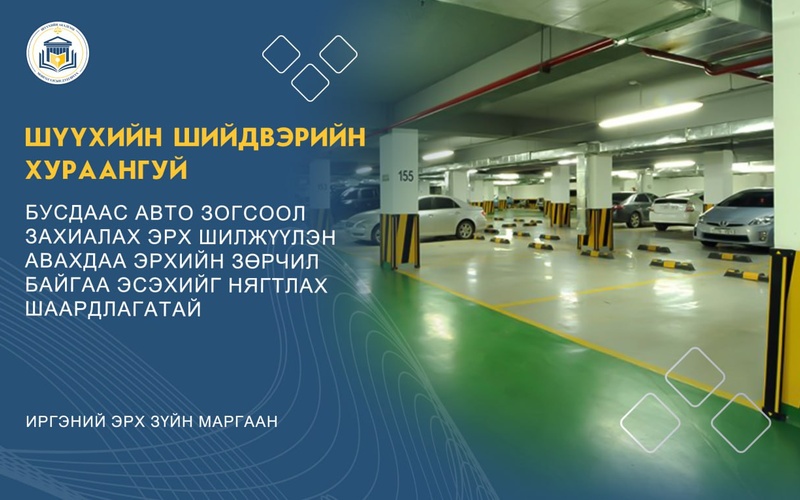 БУСДААС АВТО ЗОГСООЛ ЗАХИАЛАХ ЭРХ ШИЛЖҮҮЛЭН АВАХДАА ЭРХИЙН ЗӨРЧИЛ БАЙГАА ЭСЭХИЙГ НЯГТЛАХ ШААРДЛАГАТАЙ