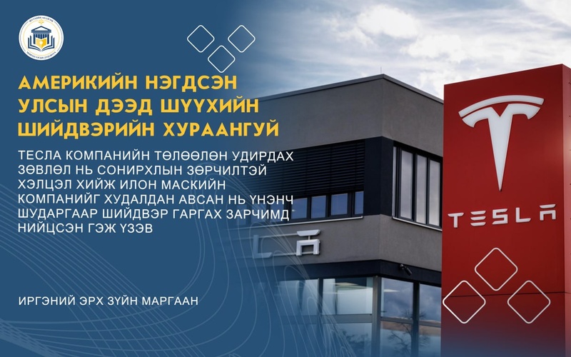 ТЕСЛА КОМПАНИЙН ТӨЛӨӨЛӨН УДИРДАХ ЗӨВЛӨЛ НЬ СОНИРХЛЫН ЗӨРЧИЛТЭЙ ХЭЛЦЭЛ ХИЙЖ ИЛОН МАСКИЙН КОМПАНИЙГ ХУДАЛДАН АВСАН НЬ ҮНЭНЧ ШУДАРГААР ШИЙДВЭР ГАРГАХ ЗАРЧИМД НИЙЦСЭН ГЭЖ ҮЗЭВ