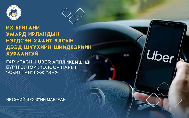 ГАР УТАСНЫ UBER АППЛИКЕЙШНД БҮРТГЭЛТЭЙ ЖОЛООЧ НАРЫГ “АЖИЛТАН” ГЭЖ ҮЗНЭ