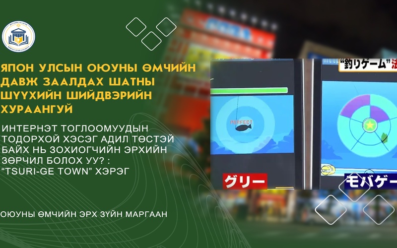 ИНТЕРНЭТ ТОГЛООМУУДЫН ТОДОРХОЙ ХЭСЭГ АДИЛ ТӨСТЭЙ БАЙХ НЬ ЗОХИОГЧИЙН ЭРХИЙН ЗӨРЧИЛ БОЛОХ УУ? : “TSURI-GE TOWN” ХЭРЭГ