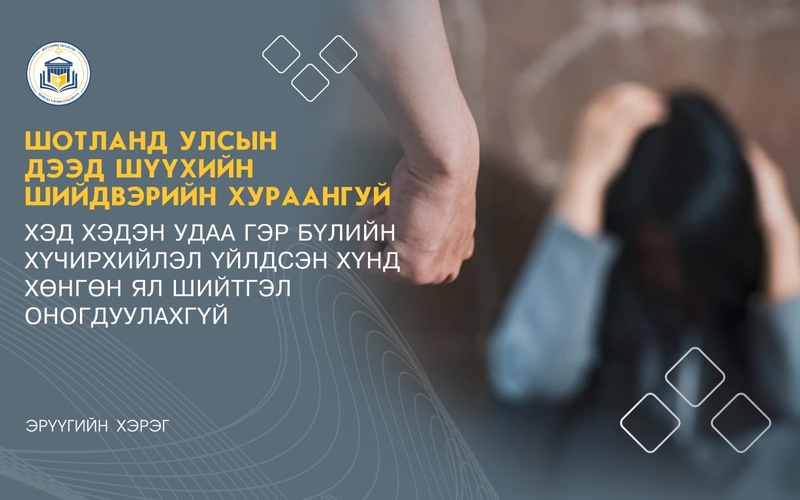 ХЭД ХЭДЭН УДАА ГЭР БҮЛИЙН ХҮЧИРХИЙЛЭЛ ҮЙЛДСЭН ХҮНД ХӨНГӨН ЯЛ ШИЙТГЭЛ ОНОГДУУЛАХГҮЙ