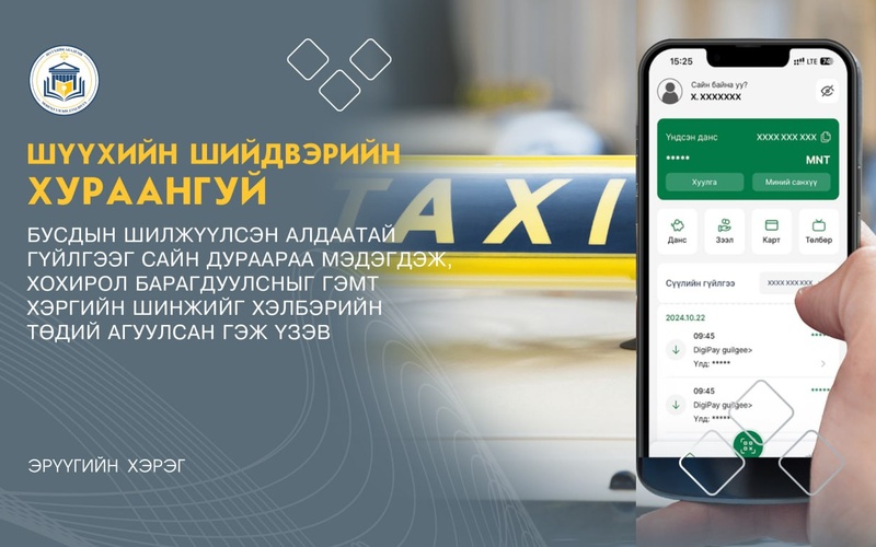 БУСДЫН ШИЛЖҮҮЛСЭН АЛДААТАЙ ГҮЙЛГЭЭГ САЙН ДУРААРАА МЭДЭГДЭЖ, ХОХИРОЛ БАРАГДУУЛСНЫГ ГЭМТ ХЭРГИЙН ШИНЖИЙГ ХЭЛБЭРИЙН ТӨДИЙ АГУУЛСАН ГЭЖ ҮЗЭВ