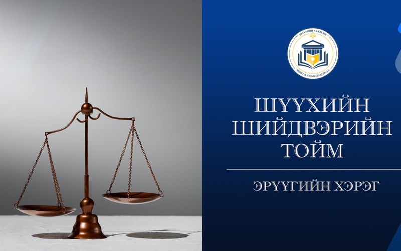 Э.Т, Д.Л НАРТ ХОЛБОГДОХ   ЭРҮҮГИЙН ХЭРГИЙН ТУХАЙ