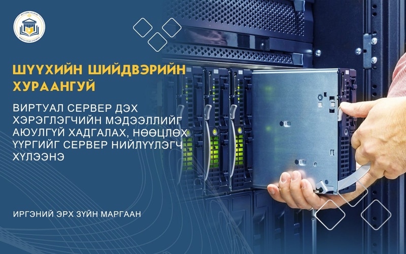 ВИРТУАЛ СЕРВЕР ДЭХ ХЭРЭГЛЭГЧИЙН МЭДЭЭЛЛИЙГ АЮУЛГҮЙ ХАДГАЛАХ, НӨӨЦЛӨХ ҮҮРГИЙГ СЕРВЕР НИЙЛҮҮЛЭГЧ ХҮЛЭЭНЭ