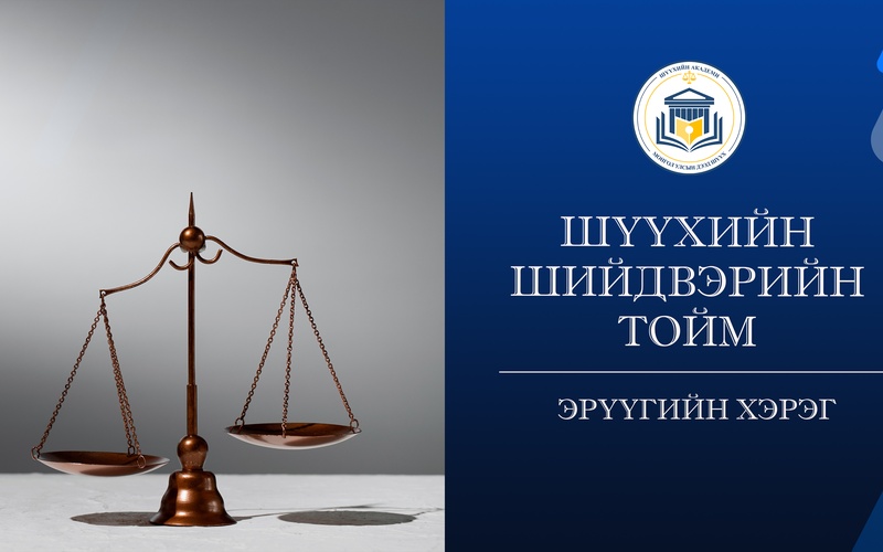 Эрдэнэтийн 49 хувийн гэх тодотголтой 20 хүн, 2 хуулийн этгээдэд холбогдох хэргийн тухай