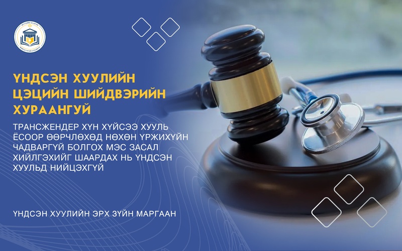 ТРАНСЖЕНДЕР ХҮН ХҮЙСЭЭ ХУУЛЬ ЁСООР ӨӨРЧЛӨХӨД  НӨХӨН ҮРЖИХҮЙН ЧАДВАРГҮЙ БОЛГОХ МЭС ЗАСАЛ ХИЙЛГЭХИЙГ ШААРДАХ НЬ ҮНДСЭН ХУУЛЬД НИЙЦЭХГҮЙ