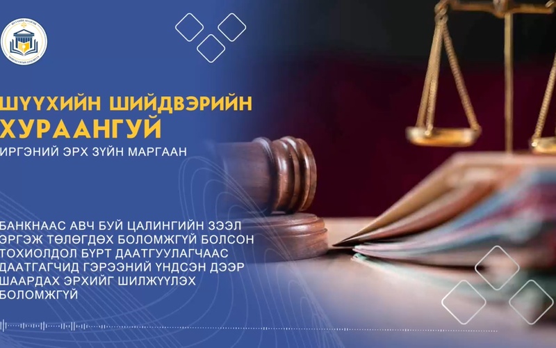 Банкнаас авч буй цалингийн зээл эргэж төлөгдөх боломжгүй болсон тохиолдол бүрт даатгуулагчаас даатгагчид гэрээний үндсэн дээр шаардах эрхийг шилжүүлэх боломжгүй