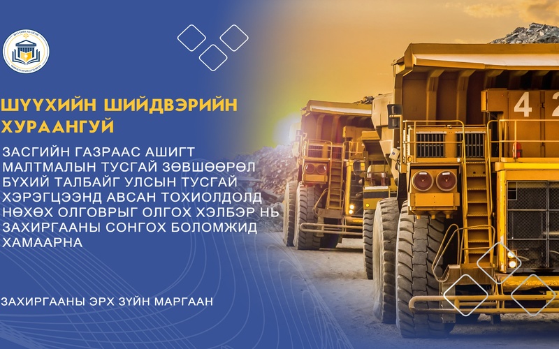 ЗАСГИЙН ГАЗРААС АШИГТ МАЛТМАЛЫН ТУСГАЙ ЗӨВШӨӨРӨЛ БҮХИЙ ТАЛБАЙГ УЛСЫН ТУСГАЙ ХЭРЭГЦЭЭНД АВСАН ТОХИОЛДОЛД НӨХӨХ ОЛГОВРЫГ ОЛГОХ ХЭЛБЭР НЬ ЗАХИРГААНЫ СОНГОХ БОЛОМЖИД ХАМААРНА