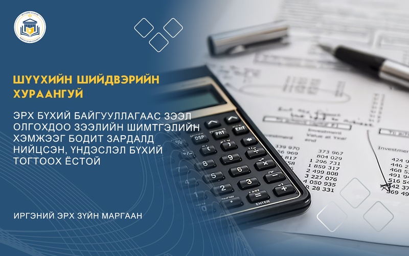 ЭРХ БҮХИЙ БАЙГУУЛЛАГААС ЗЭЭЛ ОЛГОХДОО ЗЭЭЛИЙН ШИМТГЭЛИЙН ХЭМЖЭЭГ БОДИТ ЗАРДАЛД НИЙЦСЭН, ҮНДЭСЛЭЛ БҮХИЙ ТОГТООХ ЁСТОЙ