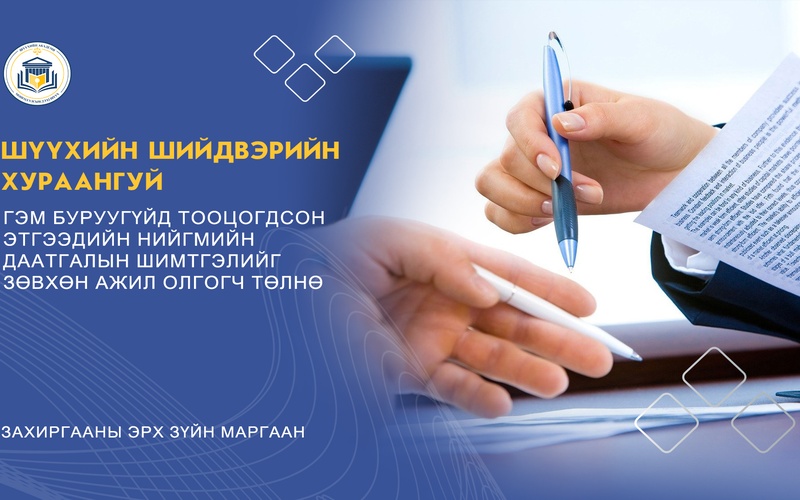 ГЭМ БУРУУГҮЙД ТООЦОГДСОН ЭТГЭЭДИЙН НИЙГМИЙН ДААТГАЛЫН ШИМТГЭЛИЙГ ЗӨВХӨН АЖИЛ ОЛГОГЧ ТӨЛНӨ