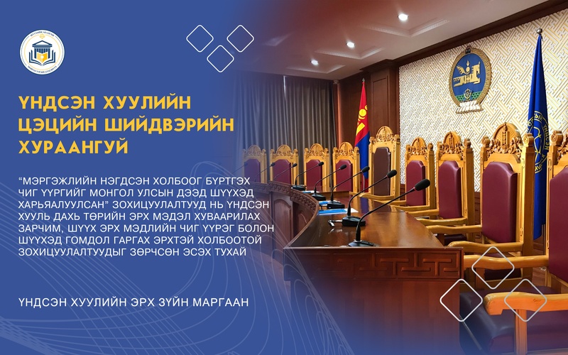 “МЭРГЭЖЛИЙН НЭГДСЭН ХОЛБООГ БҮРТГЭХ ЧИГ ҮҮРГИЙГ МОНГОЛ УЛСЫН ДЭЭД ШҮҮХЭД ХАРЬЯАЛУУЛСАН” ЗОХИЦУУЛАЛТУУД НЬ ҮНДСЭН ХУУЛЬ ДАХЬ ТӨРИЙН ЭРХ МЭДЭЛ ХУВААРИЛАХ ЗАРЧИМ, ШҮҮХ ЭРХ МЭДЛИЙН ЧИГ ҮҮРЭГ БОЛОН ШҮҮХЭД ГОМДОЛ ГАРГАХ ЭРХТЭЙ ХОЛБООТОЙ ЗОХИЦУУЛАЛТУУДЫГ ЗӨРЧСӨН ЭСЭХ ТУХАЙ