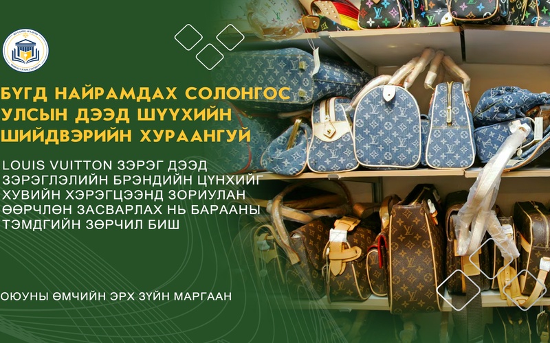 LOUIS VUITTON ЗЭРЭГ ДЭЭД ЗЭРЭГЛЭЛИЙН БРЭНДИЙН ЦҮНХИЙГ ХУВИЙН ХЭРЭГЦЭЭНД ЗОРИУЛАН ӨӨРЧЛӨН ЗАСВАРЛАХ НЬ БАРААНЫ ТЭМДГИЙН ЗӨРЧИЛ БИШ