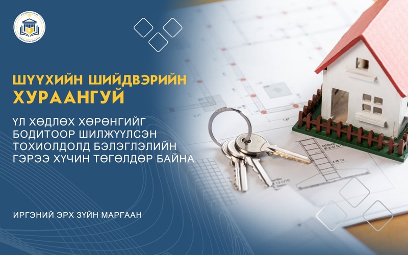 ҮЛ ХӨДЛӨХ ХӨРӨНГИЙГ БОДИТООР ШИЛЖҮҮЛСЭН ТОХИОЛДОЛД БЭЛЭГЛЭЛИЙН ГЭРЭЭ ХҮЧИН ТӨГӨЛДӨР БАЙНА