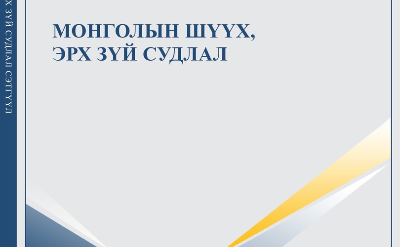 “Монголын төр, эрх зүй” сэтгүүл шинэчлэгдэн “Монголын шүүх, эрх зүй судлал” нэртэйгээр хэвлэгдэж эхэллээ