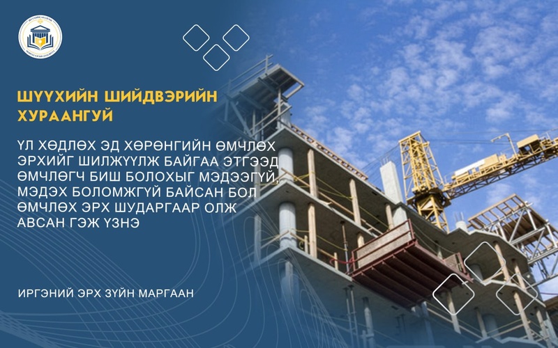 ҮЛ ХӨДЛӨХ ЭД ХӨРӨНГИЙН ӨМЧЛӨХ ЭРХИЙГ ШИЛЖҮҮЛЖ БАЙГАА ЭТГЭЭД ӨМЧЛӨГЧ БИШ БОЛОХЫГ МЭДЭЭГҮЙ, МЭДЭХ БОЛОМЖГҮЙ БАЙСАН БОЛ ӨМЧЛӨХ ЭРХ ШУДАРГААР ОЛЖ АВСАН ГЭЖ ҮЗНЭ