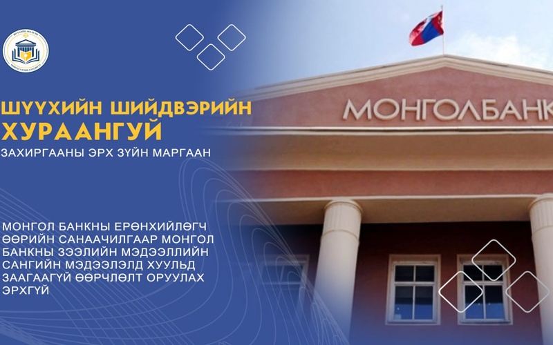 МОНГОЛ БАНКНЫ ЕРӨНХИЙЛӨГЧ ӨӨРИЙН САНААЧИЛГААР МОНГОЛ БАНКНЫ ЗЭЭЛИЙН МЭДЭЭЛЛИЙН САНГИЙН МЭДЭЭЛЭЛД ХУУЛЬД ЗААГААГҮЙ ӨӨРЧЛӨЛТ ОРУУЛАХ ЭРХГҮЙ