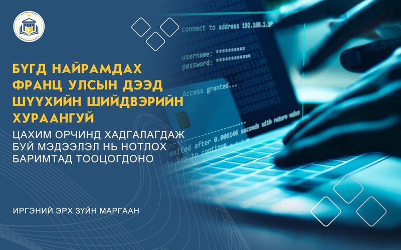 ЦАХИМ ОРЧИНД ХАДГАЛАГДАЖ БУЙ МЭДЭЭЛЭЛ  НЬ НОТЛОХ БАРИМТАД ТООЦОГДОНО