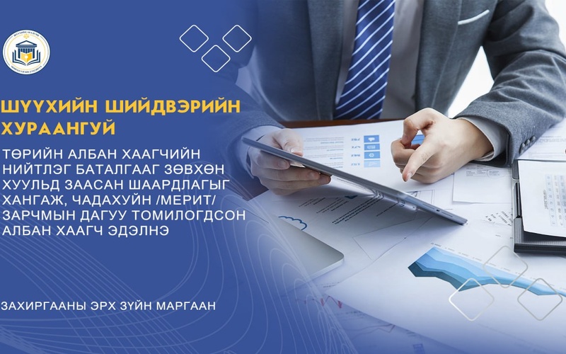 ТӨРИЙН АЛБАН ХААГЧИЙН НИЙТЛЭГ БАТАЛГААГ ЗӨВХӨН ХУУЛЬД ЗААСАН ШААРДЛАГЫГ ХАНГАЖ, ЧАДАХУЙН /МЕРИТ/ ЗАРЧМЫН ДАГУУ ТОМИЛОГДСОН АЛБАН ХААГЧ ЭДЭЛНЭ