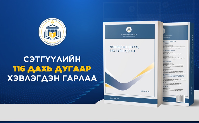“Монголын шүүх, эрх зүй судлал” сэтгүүлийн 2026 оны II улирлын шинэ дугаар хэвлэгдлээ