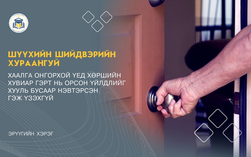 ХААЛГА ОНГОРХОЙ ҮЕД ХӨРШИЙН ХУВИАР ГЭРТ НЬ ОРСОН  ҮЙЛДЛИЙГ ХУУЛЬ БУСААР НЭВТЭРСЭН ГЭЖ ҮЗЭХГҮЙ
