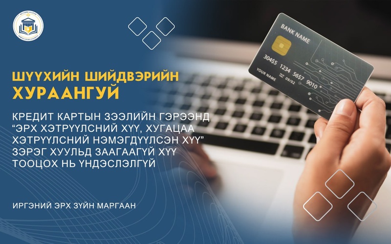 КРЕДИТ КАРТЫН ЗЭЭЛИЙН ГЭРЭЭНД “ЭРХ ХЭТРҮҮЛСНИЙ  ХҮҮ, ХУГАЦАА ХЭТРҮҮЛСНИЙ НЭМЭГДҮҮЛСЭН ХҮҮ” ЗЭРЭГ ХУУЛЬД ЗААГААГҮЙ ХҮҮ ТООЦОХ НЬ ҮНДЭСЛЭЛГҮЙ