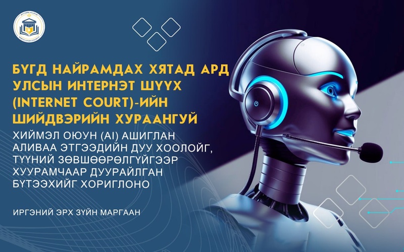 ХИЙМЭЛ ОЮУН (AI) АШИГЛАН АЛИВАА ЭТГЭЭДИЙН ДУУ ХООЛОЙГ, ТҮҮНИЙ ЗӨВШӨӨРӨЛГҮЙГЭЭР ХУУРАМЧААР ДУУРАЙЛГАН БҮТЭЭХИЙГ ХОРИГЛОНО