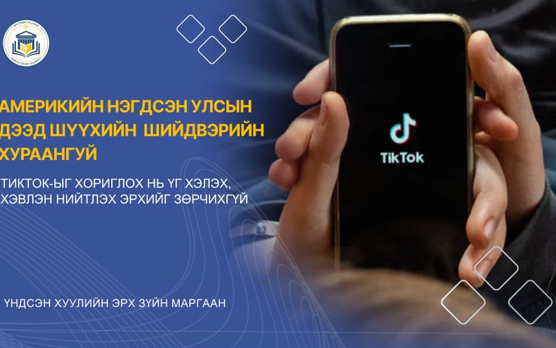 ТИКТОК-ЫГ ХОРИГЛОХ НЬ ҮГ ХЭЛЭХ, ХЭВЛЭН НИЙТЛЭХ  ЭРХИЙГ ЗӨРЧИХГҮЙ