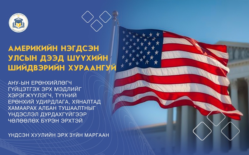 АНУ-ЫН ЕРӨНХИЙЛӨГЧ ГҮЙЦЭТГЭХ ЭРХ МЭДЛИЙГ ХЭРЭГЖҮҮЛЭГЧ, ТҮҮНИЙ ЕРӨНХИЙ УДИРДЛАГА, ХЯНАЛТАД ХАМААРАХ АЛБАН ТУШААЛТНЫГ ҮНДЭСЛЭЛ ДУРДАХГҮЙГЭЭР ЧӨЛӨӨЛӨХ БҮРЭН ЭРХТЭЙ
