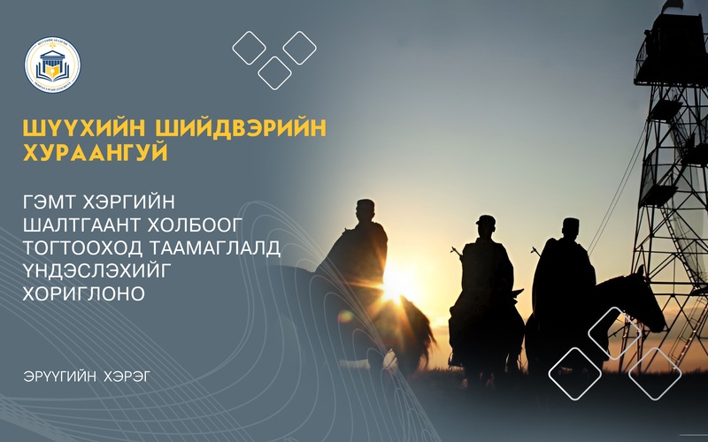 ГЭМТ ХЭРГИЙН ШАЛТГААНТ ХОЛБООГ ТОГТООХОД ТААМАГЛАЛД ҮНДЭСЛЭХИЙГ ХОРИГЛОНО