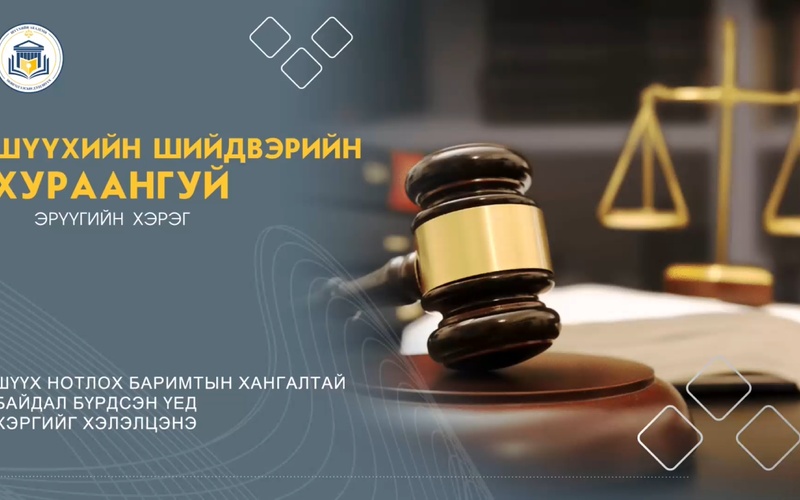ШҮҮХ НОТЛОХ БАРИМТЫН ХАНГАЛТТАЙ БАЙДАЛ БҮРДСЭН ҮЕД  ХЭРГИЙГ ХЭЛЭЛЦЭНЭ
