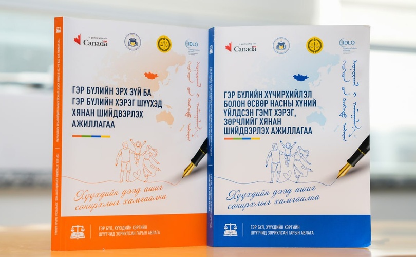 Гэр бүл, хүүхдийн хэргийн шүүгчид зориулсан гарын авлага хэвлэгдлээ