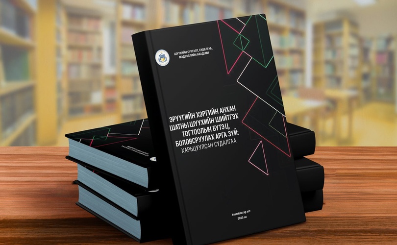 “Эрүүгийн хэргийн анхан шатны шүүхийн шийтгэх тогтоолын бүтэц, боловсруулах арга зүй” сэдэвm харьцуулсан судалгааны гарын авлага хэвлэгдэн гарлаа