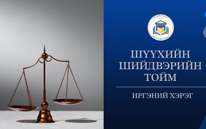 ГЭРЛЭЛТЭЭ БҮРТГҮҮЛЭЭГҮЙ ХАМТРАН АМЬДРАГЧДЫН ЭД ХӨРӨНГИЙН МАРГААНД ИРГЭНИЙ ХУУЛИЙН ГЭР БҮЛИЙН ДУНДЫН ӨМЧИЙН ЗОХИЦУУЛАЛТЫГ ХЭРЭГЛЭХГҮЙ