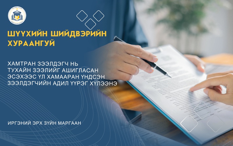 ХАМТРАН ЗЭЭЛДЭГЧ НЬ ТУХАЙН ЗЭЭЛИЙГ АШИГЛАСАН ЭСЭХЭЭС ҮЛ ХАМААРАН ҮНДСЭН ЗЭЭЛДЭГЧИЙН АДИЛ ҮҮРЭГ ХҮЛЭЭНЭ