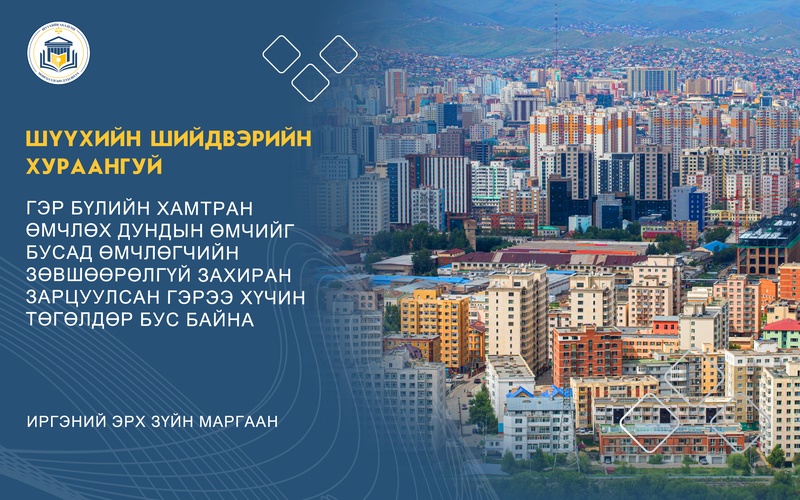 ГЭР БҮЛИЙН ХАМТРАН ӨМЧЛӨХ ДУНДЫН ӨМЧИЙГ БУСАД ӨМЧЛӨГЧИЙН ЗӨВШӨӨРӨЛГҮЙ ЗАХИРАН ЗАРЦУУЛСАН ГЭРЭЭ ХҮЧИН ТӨГӨЛДӨР БУС БАЙНА