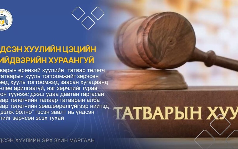 ТАТВАРЫН ЕРӨНХИЙ ХУУЛИЙН “ТАТВАР ТӨЛӨГЧ НЬ ТАТВАРЫН ХУУЛЬ ТОГТООМЖИЙГ ЗӨРЧСӨН БӨГӨӨД ХУУЛЬ ТОГТООМЖИД ЗААСАН ХУГАЦААНД ЗӨРЧЛӨӨ АРИЛГААГҮЙ, НЭГ ЗӨРЧЛИЙГ ГУРАВ БОЛОН ТҮҮНЭЭС ДЭЭШ УДАА ДАВТАН ГАРГАСАН ТАТВАР ТӨЛӨГЧИЙН ТАЛААР ТАТВАРЫН АЛБА ТАТВАР ТӨЛӨГЧИЙН ЗӨВШӨӨРӨЛГҮЙГЭЭР НИЙТЭД МЭДЭЭЛЖ БОЛНО” ГЭСЭН ЗААЛТ НЬ ҮНДСЭН ХУУЛИЙГ ЗӨРЧСӨН ЭСЭХ ТУХАЙ